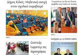 Διαβάστε το νέο πρωτοσέλιδο της Πρωινής του Κιλκίς, μοναδικής καθημερινής εφημερίδας του ν. Κιλκίς (10-3-2022)