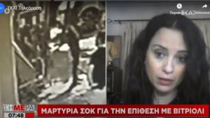 Καλλιθέα-Επίθεση με βιτριόλι: Ποιο είναι το «προφίλ» της δράστριας - Τι λέει ψυχολόγος στον ΣΚΑΪ
