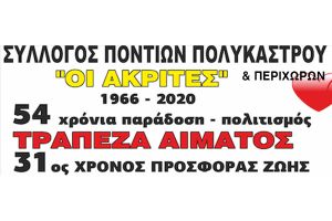 102η Εθελοντική Αιμοδοσία Συλλόγου Ποντίων Πολυκάστρου &amp; Περιχώρων "Οι Ακρίτες" στις 1-11-2020