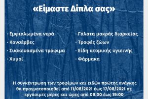 Στο Διοικητήριο, έδρα της Π.Ε. Κιλκίς, συνεχίζεται η συγκέντρωση αγαθών &amp; ειδών πρώτης ανάγκης για τους πυρόπληκτους