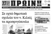 Διαβάστε το νέο πρωτοσέλιδο της Πρωινής του Κιλκίς, μοναδικής καθημερινής εφημερίδας του ν. Κιλκίς