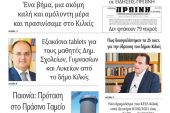 Διαβάστε το νέο πρωτοσέλιδο της Πρωινής του Κιλκίς, μοναδικής καθημερινής εφημερίδας του ν. Κιλκίς (30-1-2021)