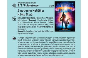 Στο Θερινό Δημοτικό Σινεμά του Κιλκίς μπαίνουν ‘’Διαστημικά Καλάθια’’