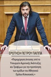 Ερώτηση του βουλευτή Κιλκίς Πέτρου Παππά για την παραχώρηση έκτασης στον Κιλκισιακό