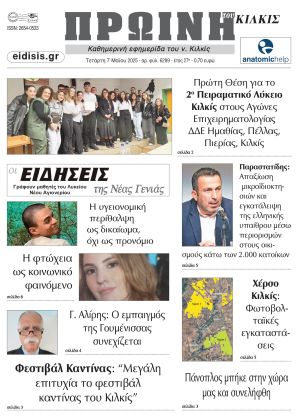 Διαβάστε το νέο πρωτοσέλιδο της Πρωινής του Κιλκίς, μοναδικής καθημερινής εφημερίδας του ν. Κιλκίς (7-5-2025)