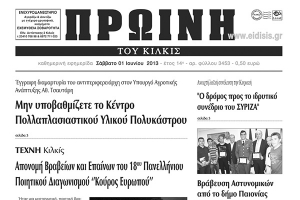 Πέντε χρόνια πριν. Διαβάστε τι έγραφε η ΠΡΩΙΝΗ του Κιλκίς
