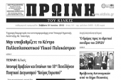 Πέντε χρόνια πριν. Διαβάστε τι έγραφε η ΠΡΩΙΝΗ του Κιλκίς