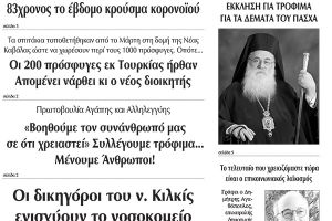 Διαβάστε το νέο πρωτοσέλιδο της Πρωινής του Κιλκίς, μοναδικής καθημερινής εφημερίδας του ν. Κιλκίς (14-4-2020)