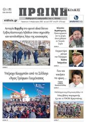 Διαβάστε το νέο πρωτοσέλιδο της Πρωινής του Κιλκίς, μοναδικής καθημερινής εφημερίδας του ν. Κιλκίς (10-2-2023)