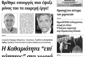 Πέντε χρόνια πριν. Διαβάστε τι έγραφε η καθημερινή εφημερίδα ΠΡΩΙΝΗ του Κιλκίς (20-2-2015)