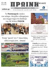 Διαβάστε το νέο πρωτοσέλιδο της Πρωινής του Κιλκίς, μοναδικής καθημερινής εφημερίδας του ν. Κιλκίς (30-4-2024)