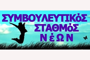 Η των Συμβουλευτικών Σταθμών Νέων