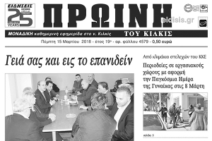 Διαβάστε το νέο πρωτοσέλιδο της Πρωινής του Κιλκίς, μοναδικής καθημερινής εφημερίδας του ν. Κιλκίς