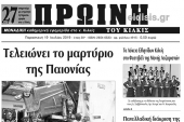 Διαβάστε το νέο πρωτοσέλιδο της Πρωινής του Κιλκίς, μοναδικής καθημερινής εφημερίδας του ν. Κιλκίς