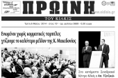 Πέντε χρόνια πριν. Διαβάστε τι έγραφε η καθημερινή εφημερίδα ΠΡΩΙΝΗ του Κιλκίς