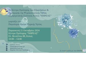 Πρόσκληση στη δράση του κέντρου πρόληψης Κιλκίς "ΝΗΡΕΑΣ" με αφορμή την Παγκόσμια Ημέρα Ψυχικής Υγείας