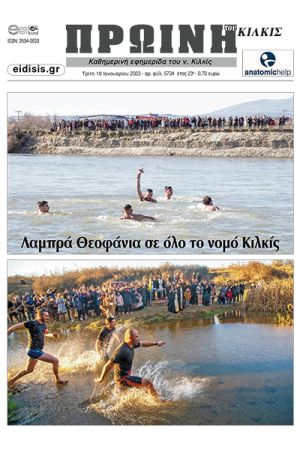 Διαβάστε το νέο πρωτοσέλιδο της Πρωινής του Κιλκίς, μοναδικής καθημερινής εφημερίδας του ν. Κιλκίς (10-1-2023)