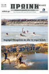 Διαβάστε το νέο πρωτοσέλιδο της Πρωινής του Κιλκίς, μοναδικής καθημερινής εφημερίδας του ν. Κιλκίς (10-1-2023)