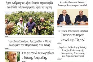 Διαβάστε το νέο πρωτοσέλιδο της Πρωινής του Κιλκίς, μοναδικής καθημερινής εφημερίδας του ν. Κιλκίς (28-6-2022)