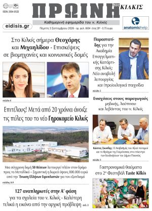 Διαβάστε το νέο πρωτοσέλιδο της Πρωινής του Κιλκίς, μοναδικής καθημερινής εφημερίδας του ν. Κιλκίς (3-9-2026)
