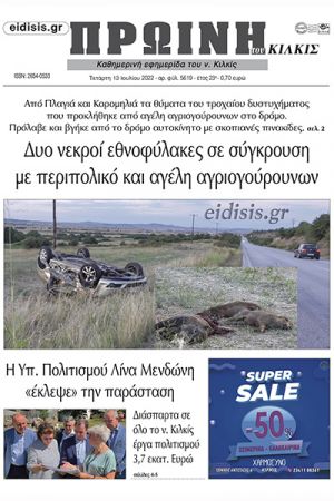 Διαβάστε το νέο πρωτοσέλιδο της Πρωινής του Κιλκίς, μοναδικής καθημερινής εφημερίδας του ν. Κιλκίς (13-7-2022)