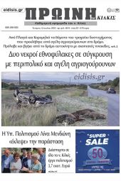 Διαβάστε το νέο πρωτοσέλιδο της Πρωινής του Κιλκίς, μοναδικής καθημερινής εφημερίδας του ν. Κιλκίς (13-7-2022)