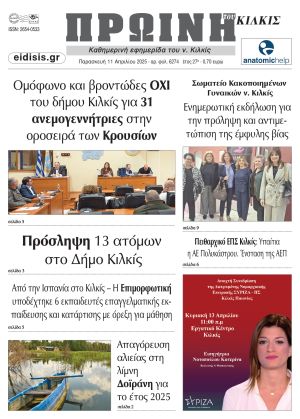 Διαβάστε το νέο πρωτοσέλιδο της Πρωινής του Κιλκίς, μοναδικής καθημερινής εφημερίδας του ν. Κιλκίς (11-4-2025)