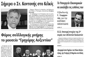 Πέντε χρόνια πριν. Διαβάστε τι έγραφε η καθημερινή εφημερίδα ΠΡΩΙΝΗ του Κιλκίς (16-3-2017)
