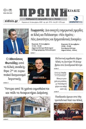 Διαβάστε το νέο πρωτοσέλιδο της Πρωινής του Κιλκίς, μοναδικής καθημερινής εφημερίδας του ν. Κιλκίς (16-12-2022)