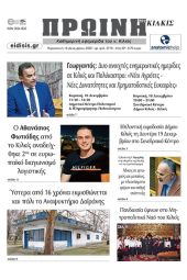 Διαβάστε το νέο πρωτοσέλιδο της Πρωινής του Κιλκίς, μοναδικής καθημερινής εφημερίδας του ν. Κιλκίς (16-12-2022)