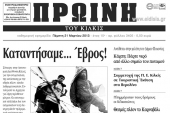 Πέντε χρόνια πριν. Διαβάστε τι έγραφε η ΠΡΩΙΝΗ του Κιλκίς