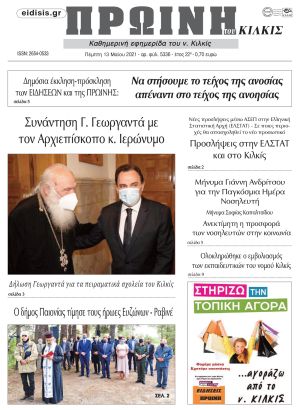 Πέντε χρόνια πριν. Διαβάστε τι έγραφε η καθημερινή εφημερίδα ΠΡΩΙΝΗ του Κιλκίς στις 13-5-2021
