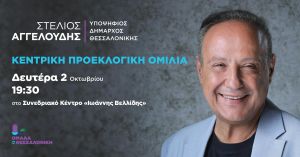 Αγγελούδης: Στις 2 Οκτωβρίου η κεντρική προεκλογική του ομιλία στο «Ιωάννης Βελλίδης»