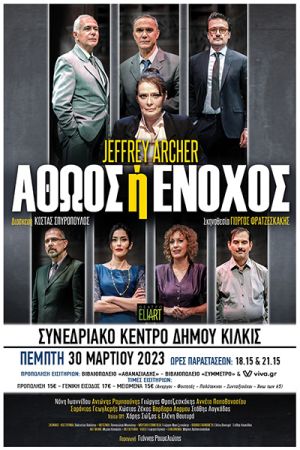 Το «Αθώος ή Ένοχος» του Jeffrey Archer την Πέμπτη 30/3 στο Κιλκίς