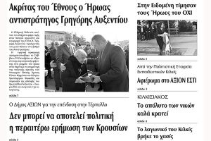 Πέντε χρόνια πριν. Διαβάστε τι έγραφε η καθημερινή εφημερίδα ΠΡΩΙΝΗ του Κιλκίς (1-11-2016)