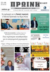 Διαβάστε το νέο πρωτοσέλιδο της Πρωινής του Κιλκίς, μοναδικής καθημερινής εφημερίδας του ν. Κιλκίς (2-5-2024)