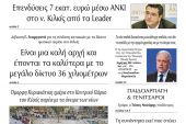 Διαβάστε το νέο πρωτοσέλιδο της Πρωινής του Κιλκίς, μοναδικής καθημερινής εφημερίδας του ν. Κιλκίς (14-4-2021α)