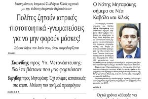 Διαβάστε το νέο πρωτοσέλιδο της Πρωινής του Κιλκίς, μοναδικής καθημερινής εφημερίδας του ν. Κιλκίς (5-9-2020)