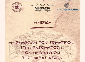 Θεσσαλονίκη: Ημερίδα για τη συμβολή των σωματείων στην ενσωμάτωση των προσφύγων της Μικράς Ασίας