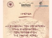 Θεσσαλονίκη: Ημερίδα για τη συμβολή των σωματείων στην ενσωμάτωση των προσφύγων της Μικράς Ασίας