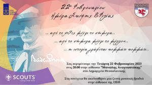Παγκόσμια Ημέρα Προσκόπου “Ημέρα Σκέψης”