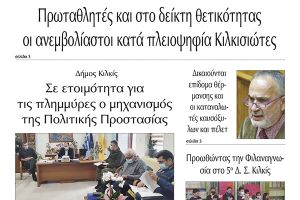 Διαβάστε το νέο πρωτοσέλιδο της Πρωινής του Κιλκίς, μοναδικής καθημερινής εφημερίδας του ν. Κιλκίς (5-11-2021)