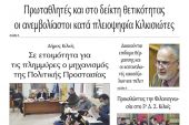 Διαβάστε το νέο πρωτοσέλιδο της Πρωινής του Κιλκίς, μοναδικής καθημερινής εφημερίδας του ν. Κιλκίς (5-11-2021)