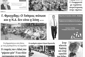 Διαβάστε το νέο πρωτοσέλιδο των ΕΙΔΗΣΕΩΝ του Κιλκίς, της εβδομαδιαίας εφημερίδας του ν. Κιλκίς