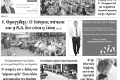Διαβάστε το νέο πρωτοσέλιδο των ΕΙΔΗΣΕΩΝ του Κιλκίς, της εβδομαδιαίας εφημερίδας του ν. Κιλκίς