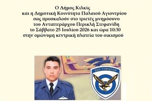 Τριετές μνημόσυνο για τον ηρωικό πιλότο Περικλή Στεφανίδη στο Παλαιό Αγιονέρι