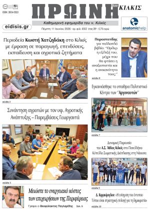 Διαβάστε το νέο πρωτοσέλιδο της Πρωινής του Κιλκίς, μοναδικής καθημερινής εφημερίδας του ν. Κιλκίς (11-6-2026)
