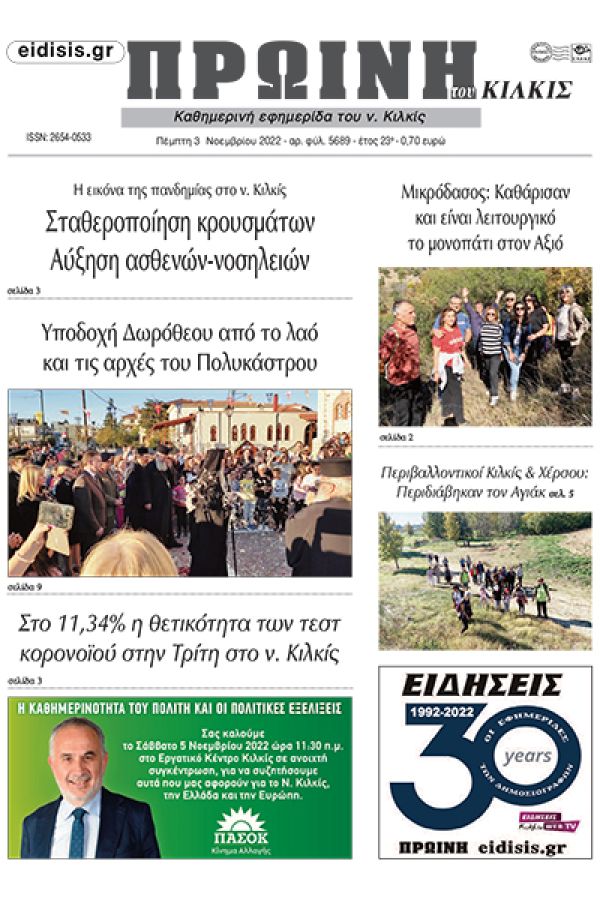 Διαβάστε το νέο πρωτοσέλιδο της Πρωινής του Κιλκίς, μοναδικής καθημερινής εφημερίδας του ν. Κιλκίς 3-11-2022)