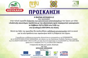 Ημερίδα και νέες γεύσεις στο Κιλκίς από τη ΦΑΡΜΑ ΚΟΥΚΑΚΗ Α.Ε. το Σάββατο 23 Νοεμβρίου