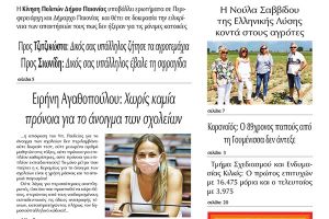 Διαβάστε το νέο πρωτοσέλιδο της Πρωινής του Κιλκίς, μοναδικής καθημερινής εφημερίδας του ν. Κιλκίς (29-8-2020)